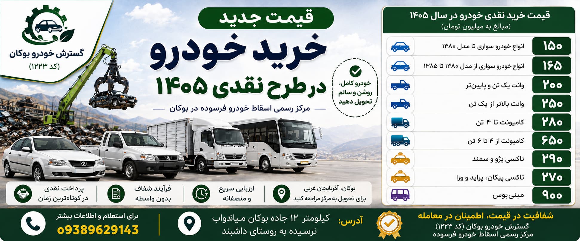 جدول قیمت جدید خرید نقدی خودروهای سواری، وانت، کامیونت، تاکسی و مینی‌بوس در مرکز گسترش خودرو بوکان در سال ۱۴۰۵