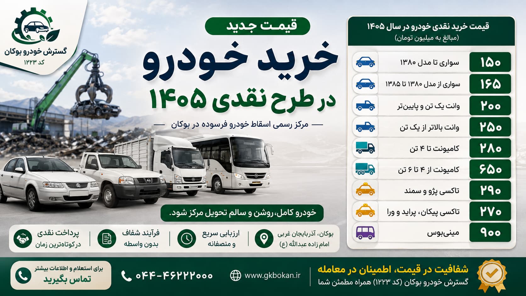 جدول قیمت جدید خرید نقدی خودروهای سواری، وانت، کامیونت، تاکسی و مینی‌بوس در مرکز گسترش خودرو بوکان در سال ۱۴۰۵