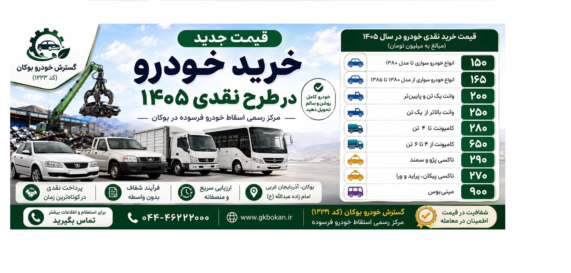 جدول قیمت جدید خرید نقدی خودروهای سواری، وانت، کامیونت، تاکسی و مینی‌بوس در مرکز گسترش خودرو بوکان در سال ۱۴۰۵
